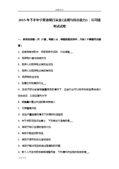 2015年下半年宁夏省银行从业《法规与综合能力》_公司债考试卷