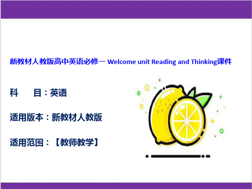 新教材人教版高中英语必修一 Welcome unit Reading and Thinking课件