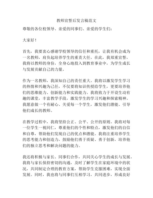 教师宣誓后发言稿范文