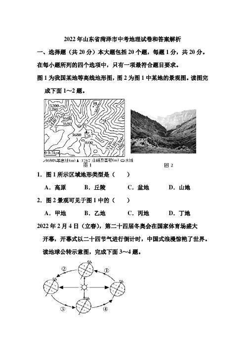 2022年山东省菏泽市中考地理试卷和答案解析