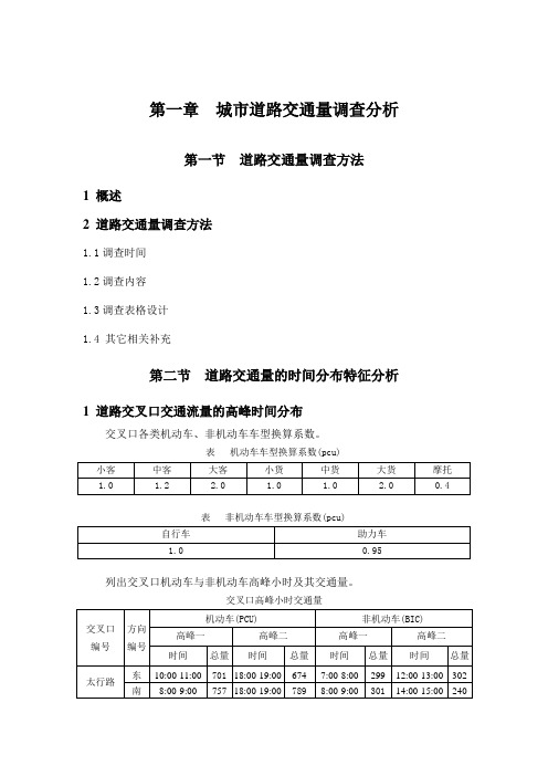 城市道路交叉口交通量调查分析