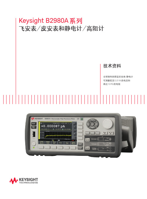 B2980A 系列飞安表 皮安表和静电计 高阻计－技术资料说明书