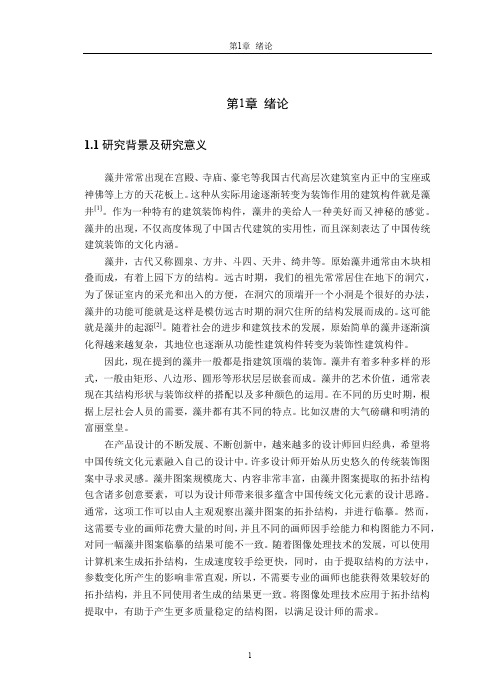 中国古代藻井图案的主体结构提取方法的研究与实现