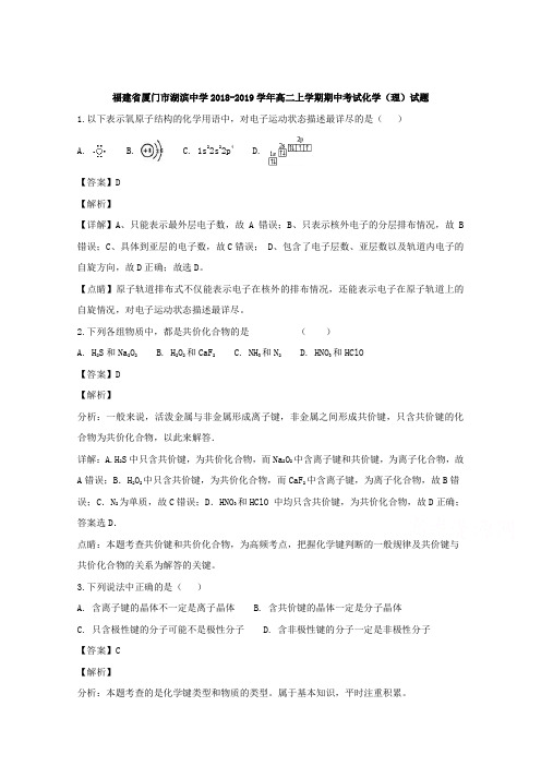 福建省厦门市湖滨中学2018-2019学年高二上学期期中考试化学(理)试题