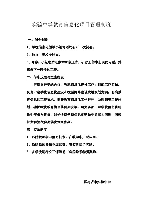 实验中学教育信息化项目管理制度