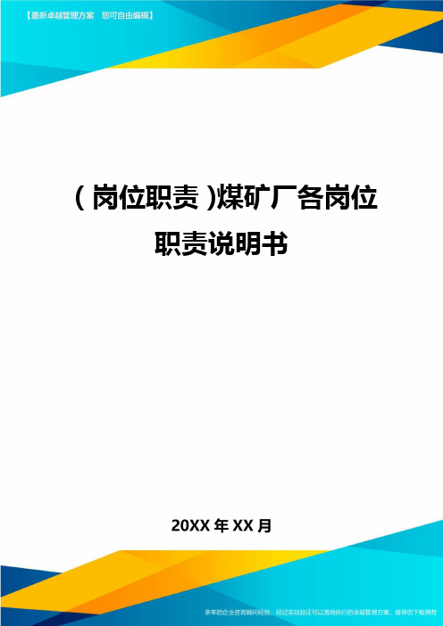 (岗位职责)煤矿厂各岗位职责说明书