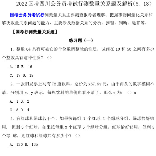 国考四川公务员考试行测数量关系题及解析(8.18)