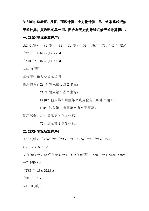 fx-5800p坐标正、反算;面积;土方量;单一水准路线平差;复数形式单一闭、附合与无定向导线近似平差程序。