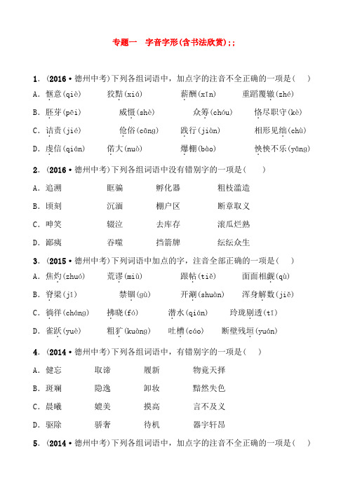 山东省德州市2018年中考语文专题复习一字音字形(含书法欣赏)测试