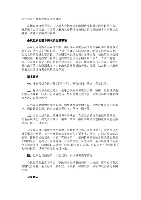 会议记录的基本要求及注意事项