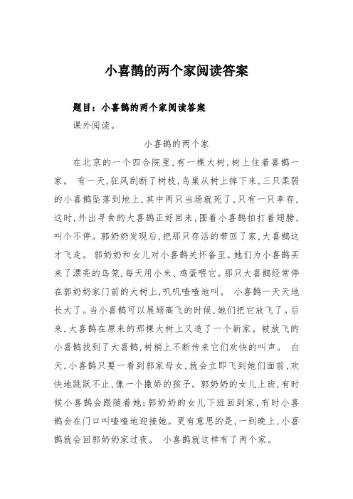 小喜鹊的两个家阅读答案