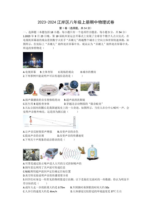 湖北省武汉市江岸区2023-2024学年八年级上学期物理期中试卷