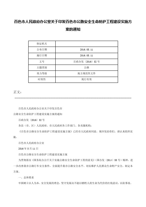 百色市人民政府办公室关于印发百色市公路安全生命防护工程建设实施方案的通知-百政办发〔2016〕32号