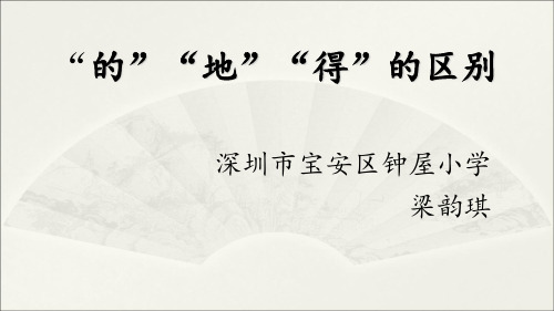 深圳优质课件      小学三年级语文”的、地、得“的区别和用法