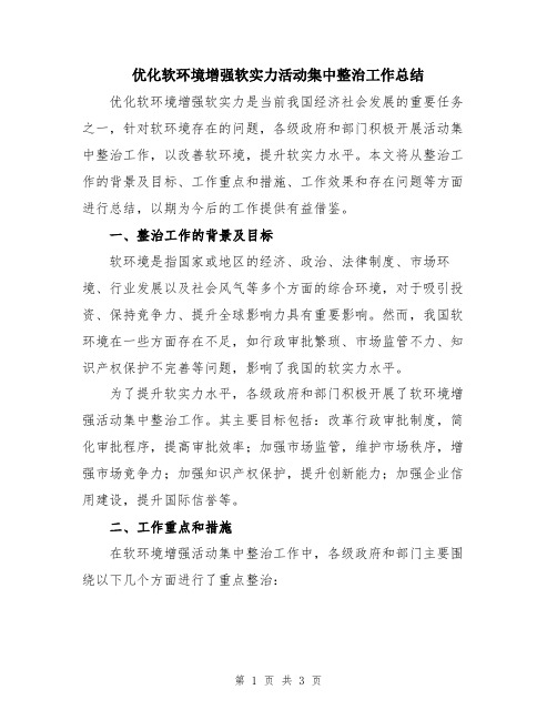 优化软环境增强软实力活动集中整治工作总结