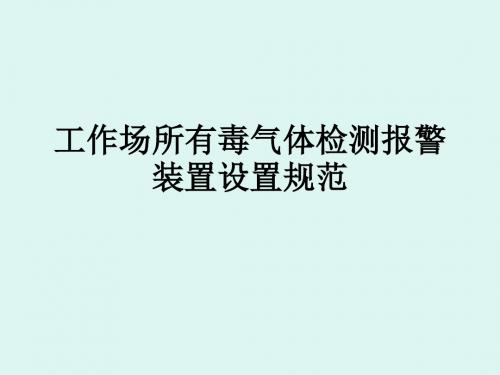 工作场所有毒气体检测报警装置设置规范PPT课件