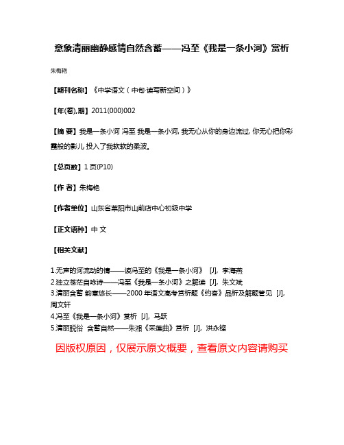 意象清丽幽静感情自然含蓄——冯至《我是一条小河》赏析