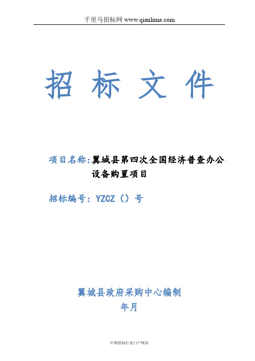 全国经济普查办公设备购置项目招投标书范本