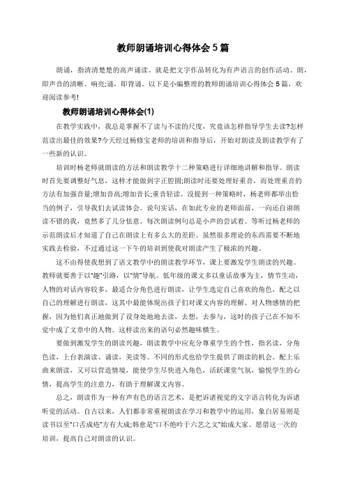 教师朗诵培训心得体会5篇