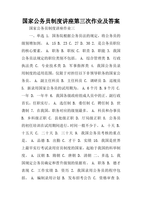 国家公务员制度讲座第三次作业及答案