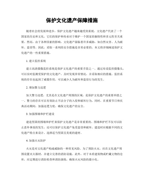 保护文化遗产保障措施