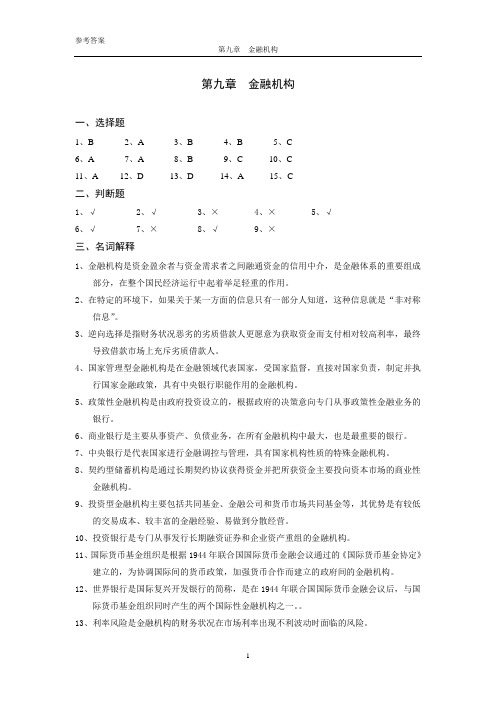 金融学09金融机构(参考答案)