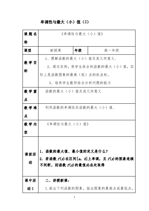 函数的单调性与最大(小)值教案doc 【完整版】