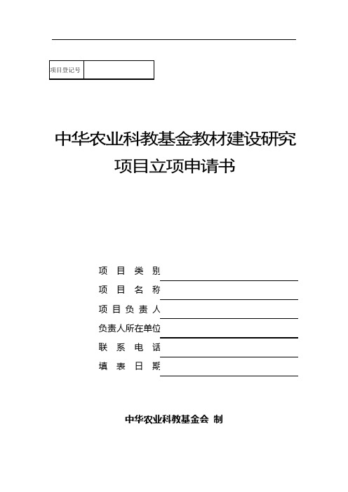 中华农业科教基金会教材建设研究项目立项申请书