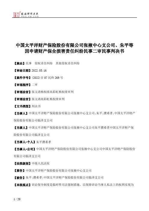 中国太平洋财产保险股份有限公司张掖中心支公司、朱平等因申请财产保全损害责任纠纷民事二审民事判决书