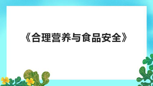 《合理营养与食品安全》课件