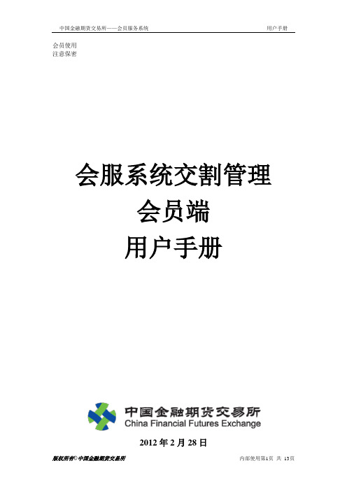 中金所会服系统-交割管理-会员端用户手册