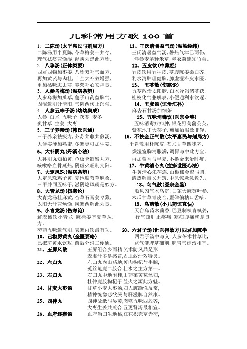 中医儿科常用方歌100首