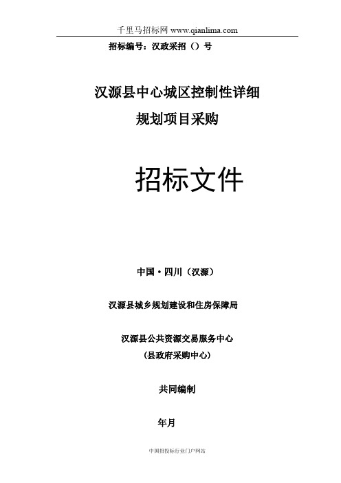 城乡规划建设和住房保障局中心城区控制性详细规划招投标书范本