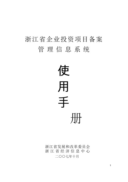 浙江省企业投资项目备案管理信息系统使用手册