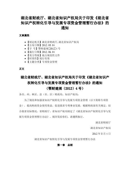 湖北省财政厅、湖北省知识产权局关于印发《湖北省知识产权转化引导与发展专项资金管理暂行办法》的通知