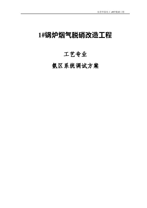 氨区调试方案
