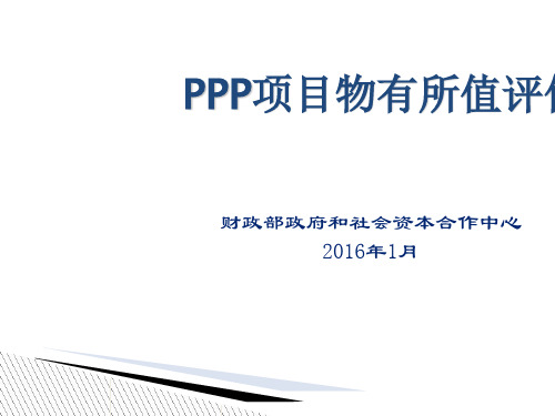 PPP项目物有所值评价报告(共 51张PPT)