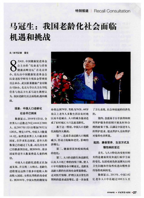 马冠生:我国老龄化社会面临机遇和挑战