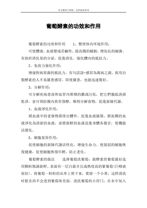 葡萄酵素的功效和作用