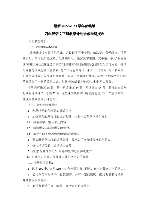 最新2023部编人教版四年级语文下册教学计划含教学进度表(2篇)
