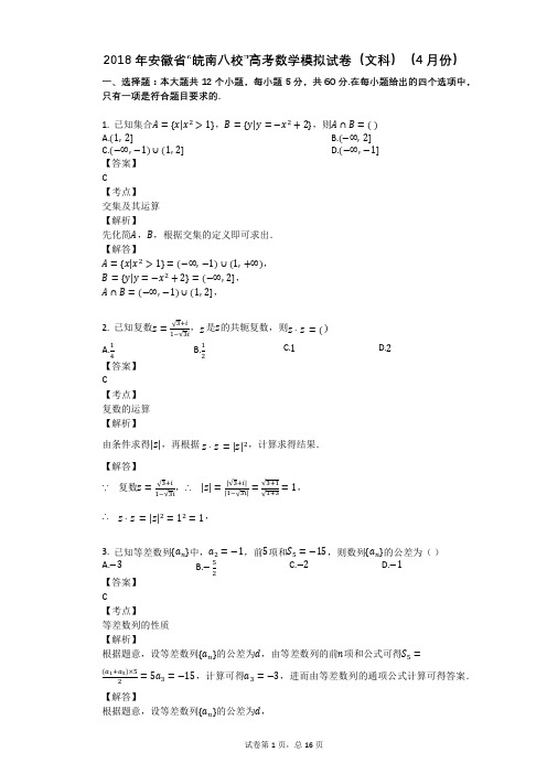 2018年安徽省“皖南八校”高考数学模拟试卷(文科)(4月份)