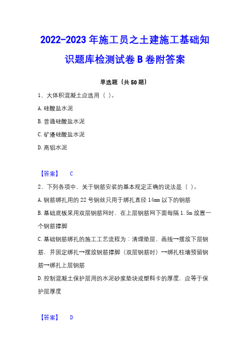 2022-2023年施工员之土建施工基础知识题库检测试卷B卷附答案