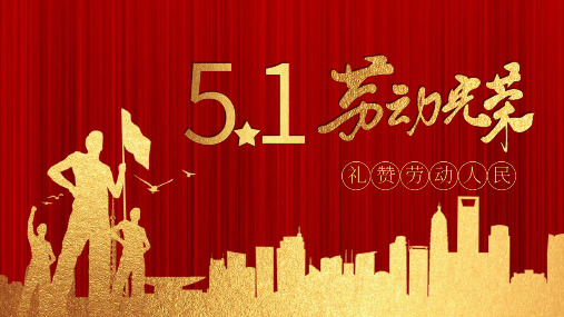 红色系五一国际劳动节礼赞劳动人民PPT模板