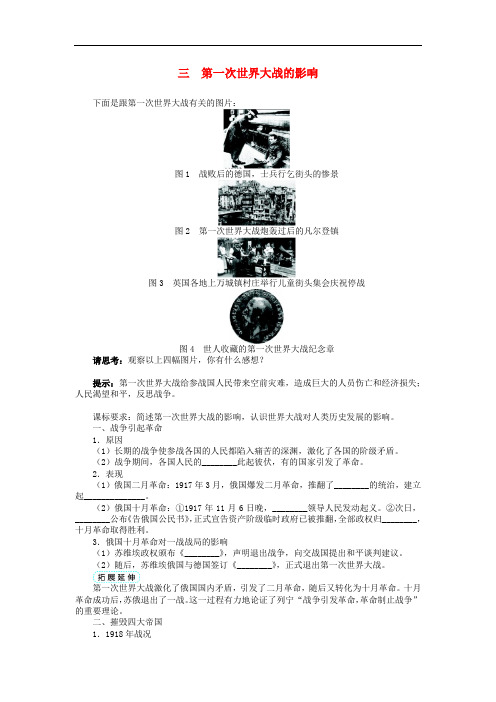 高中历史 专题一 第一次世界大战 三 第一次世界大战的影响学案1 人民版选修3