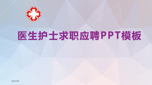 医生护士个人简历求职应聘PPT模板