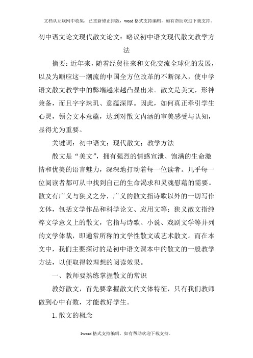 初中语文论文现代散文论文：略议初中语文现代散文教学方法