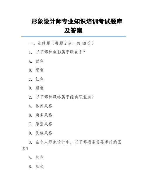 形象设计师专业知识培训考试题库及答案