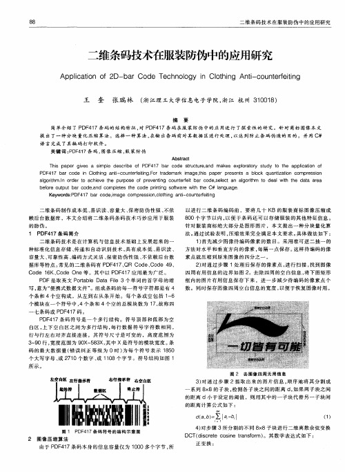 二维条码技术在服装防伪中的应用研究