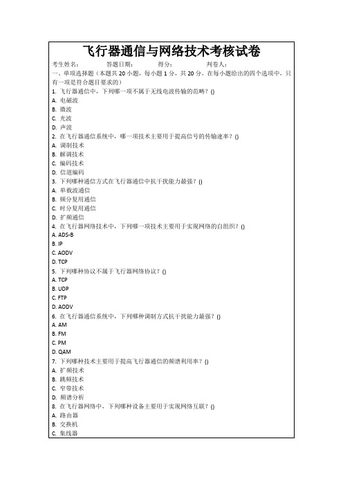 飞行器通信与网络技术考核试卷