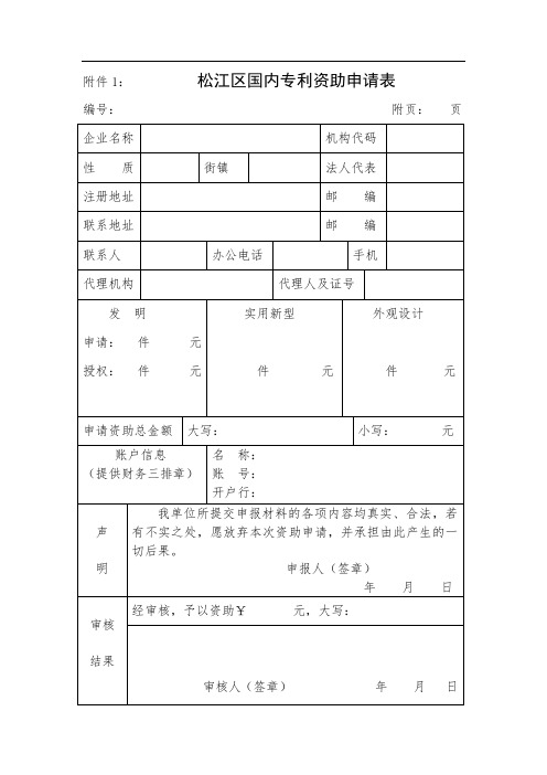 松江区国内专利资助申请表